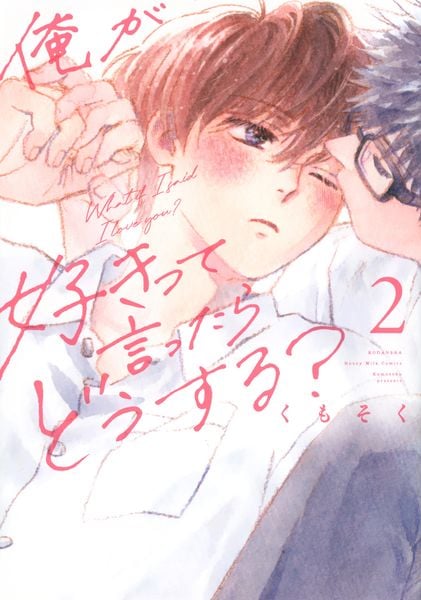 俺が好きって言ったらどうする?(2)
