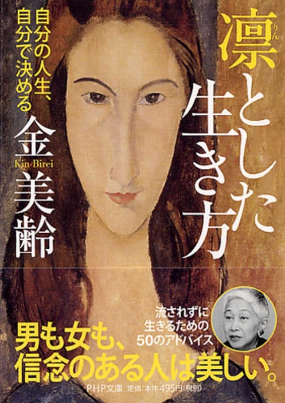 凛とした生き方 自分の人生、自分で決める (PHP文庫)