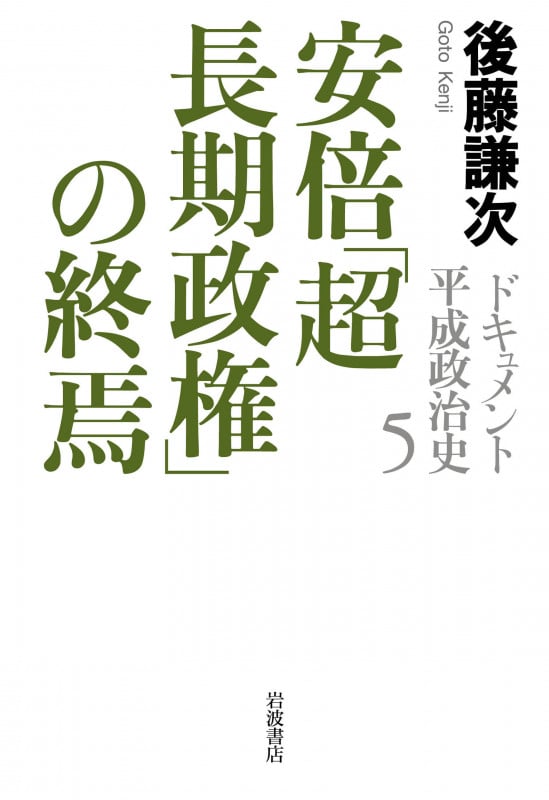 安倍「超長期政権」の終焉 (ドキュメント 平成政治史 第五巻)