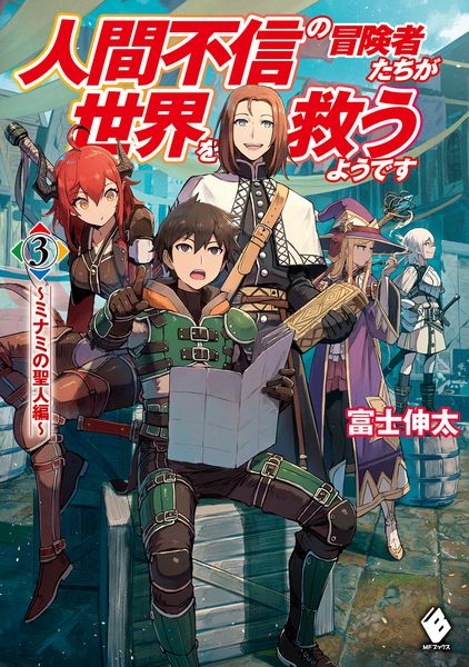 人間不信の冒険者たちが世界を救うようです 3 ~ミナミの聖人編~ (3) (MFブックス)