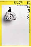 意識は傍観者である 脳の知られざる営み