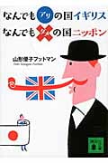 なんでもアリの国イギリス なんでもダメの国ニッポン (講談社文庫)