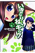 いきなり★ねこキック 1 (まんがタイムKRコミックス フォワードシリーズ)
