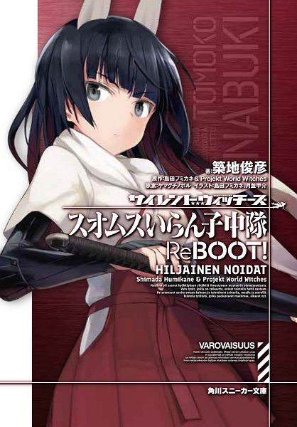 サイレントウィッチーズ スオムスいらん子中隊ReBOOT! (1) (角川スニーカー文庫)の詳細を見る