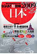 なるほど知図帳 日本2009 (なるほど知図帳)の詳細を見る