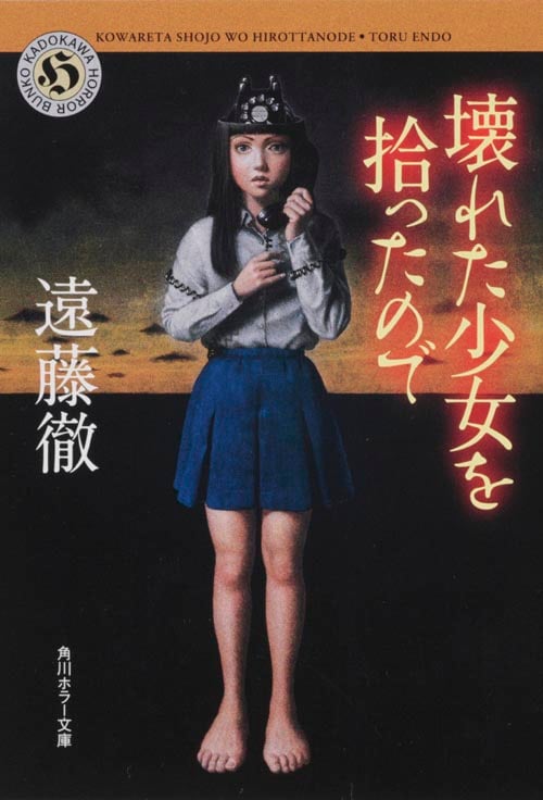 壊れた少女を拾ったので (角川ホラー文庫)