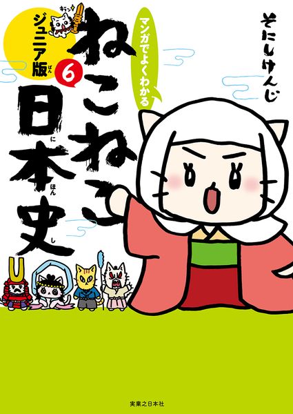 マンガでよくわかる ねこねこ日本史 ジュニア版6の詳細を見る
