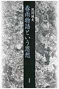 春雨物語という思想