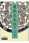 春秋左氏伝 下 (岩波文庫 青216-3)