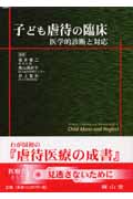 子ども虐待の臨床 医学的診断と対応