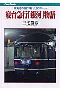 寝台急行「銀河」物語 東海道の夜に輝いた60年... (キャンブックス)