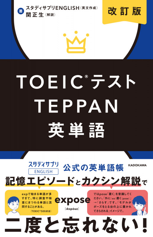改訂版 TOEICテストTEPPAN英単語