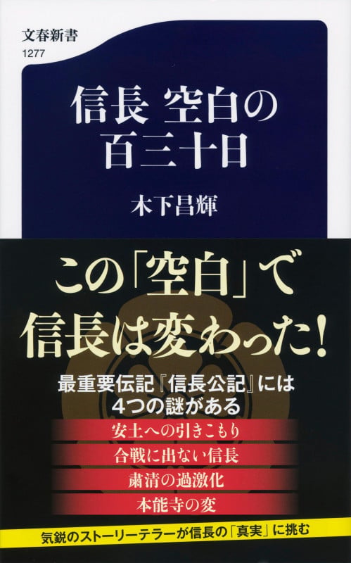 信長 空白の百三十日 (文春新書)の詳細を見る