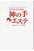 おうちでできる神の手エステ 幸せ肌が手に入る美の魔法の詳細を見る