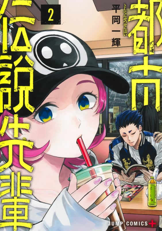 都市伝説先輩 2 (ジャンプコミックス)