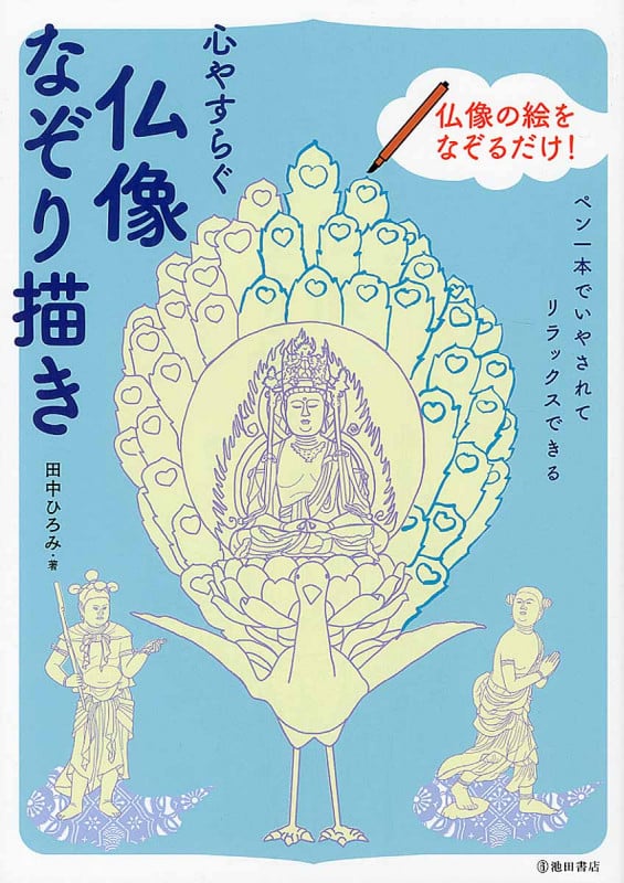 心やすらぐ仏像なぞり描き