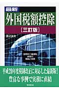 最新 外国税額控除 国際的二重課税排除の理論と実務