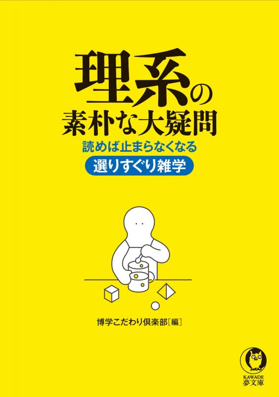 理系の素朴な大疑問 読めば止まらなくなる選りすぐり雑学 (KAWADE夢文庫)