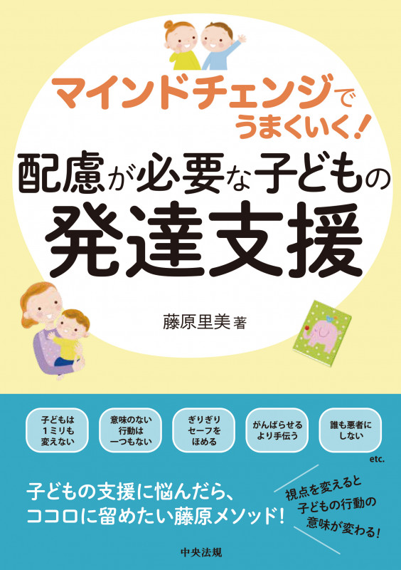マインドチェンジでうまくいく! 配慮が必要な子どもの発達支援