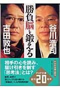 「勝負脳」を鍛える (PHP文庫)