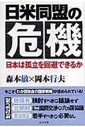 日米同盟の危機 日本は孤立を回避できるか