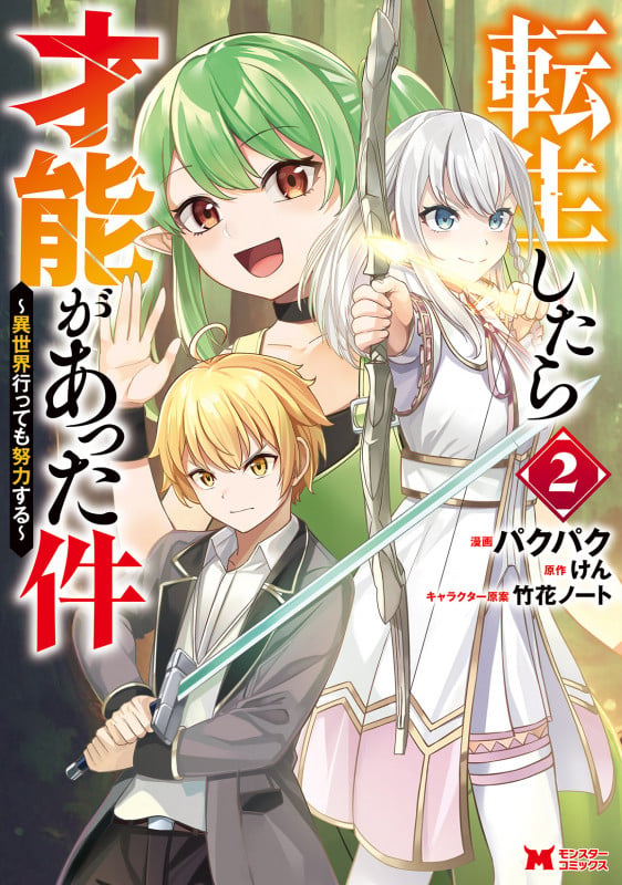 転生したら才能があった件~異世界行っても努力する~ (2) (モンスターコミックス)