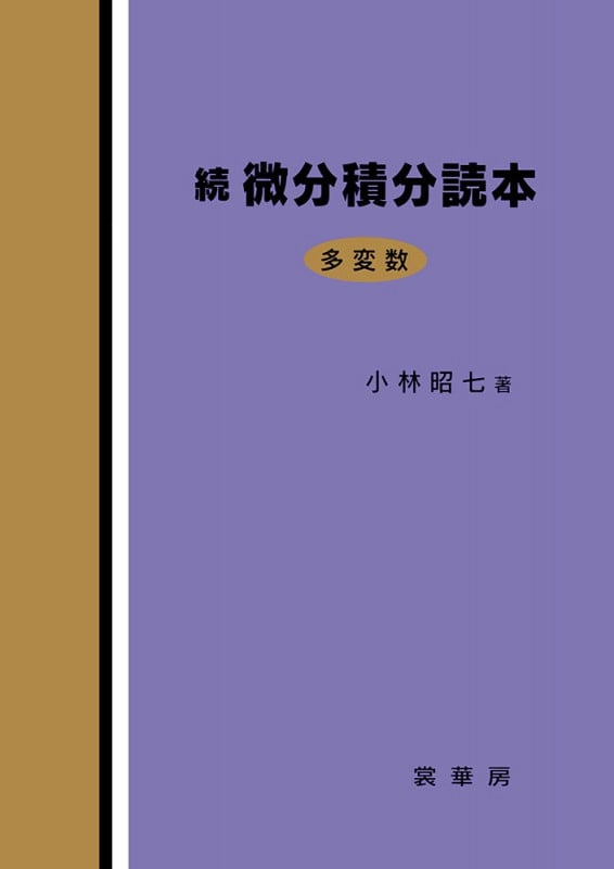 続 微分積分読本 多変数