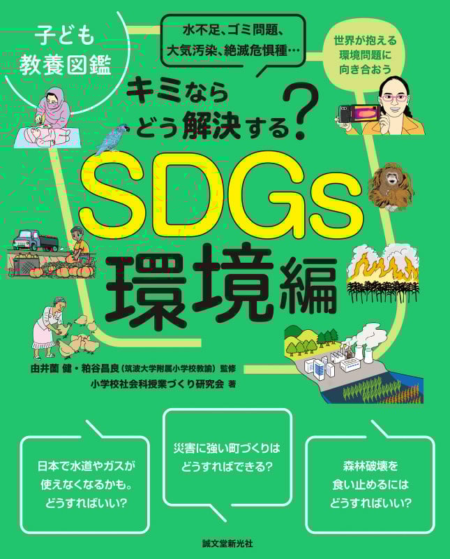 子ども教養図鑑 SDGs環境編 キミならどう解決する?水不足、ゴミ問題、大気汚染、絶滅危惧種...世界が抱える環境問題に向き合おう