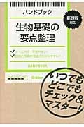 ハンドブック 生物基礎の要点整理