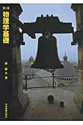 物理学基礎