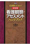 看護師のための早引き 看護観察・アセスメントハンドブック