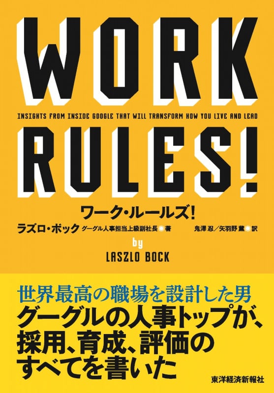 ワーク・ルールズ! 君の生き方とリーダーシップを変える