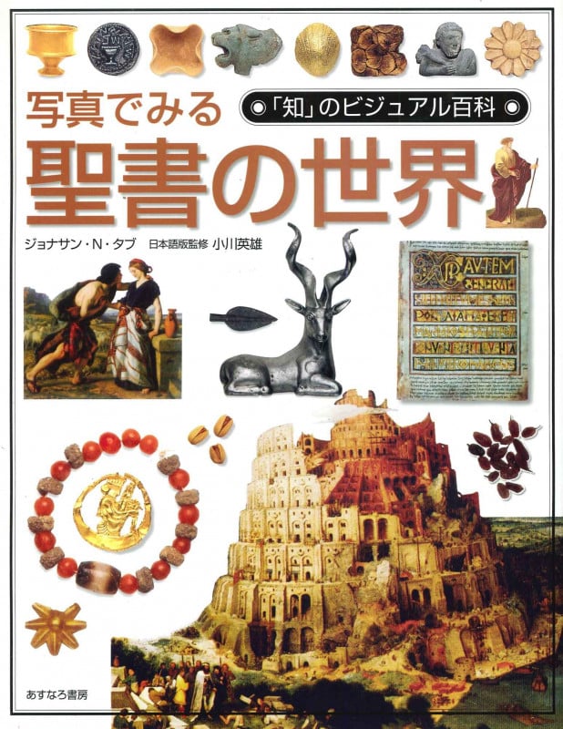 写真でみる聖書の世界 (「知」のビジュアル百科 31)