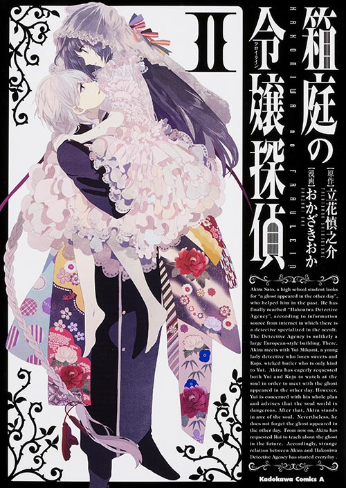 箱庭の令嬢探偵 (II) (角川Cエース)