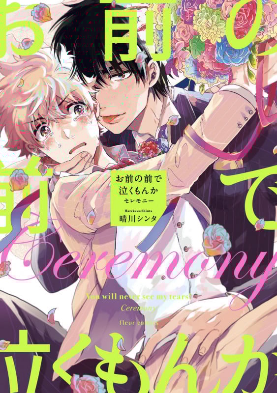 お前の前で泣くもんか セレモニー (2) (フルールコミックス)