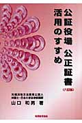公証役場 公正証書 活用のすすめ