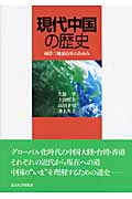 現代中国の歴史 両岸三地100年のあゆみ