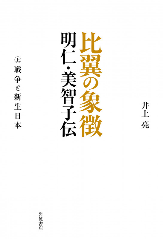 比翼の象徴 明仁・美智子伝 戦争と新生日本 (上巻)の詳細を見る