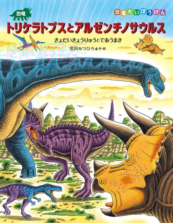 恐竜トリケラトプスとアルゼンチノサウルス (恐竜だいぼうけん)