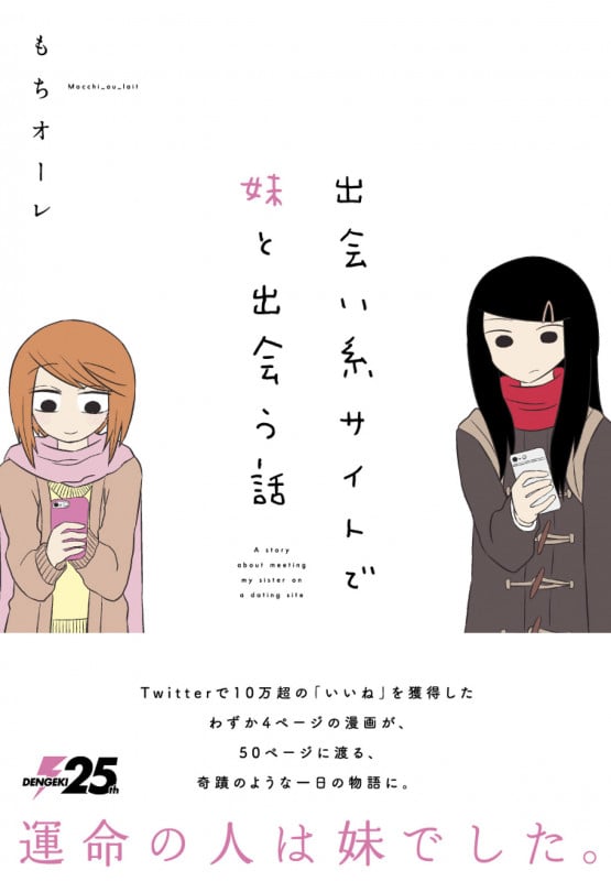 出会い系サイトで妹と出会う話 (電撃コミックスNEXT)