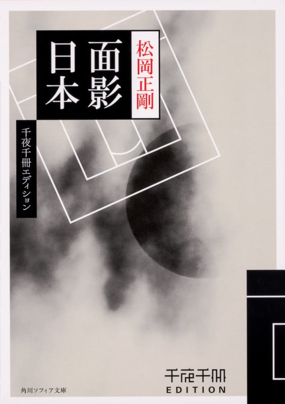 面影日本 千夜千冊エディション (角川ソフィア文庫)の詳細を見る