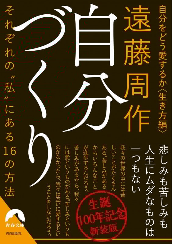 自分づくり 新装版 自分をどう愛するか〈生き方編〉 それぞれの“私”にある16の方法 (青春文庫)の詳細を見る