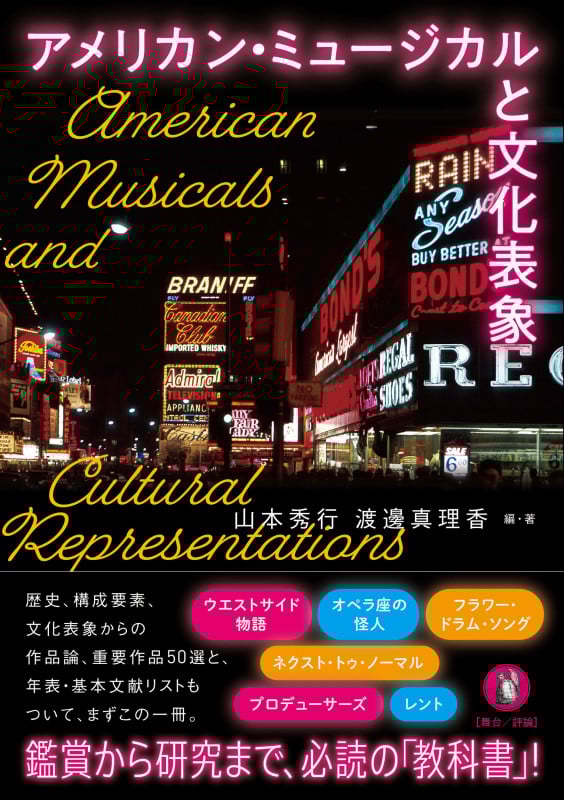 アメリカン・ミュージカルと文化表象