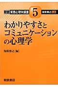 わかりやすさとコミュニケーションの心理学 (朝倉実践心理学講座 5)