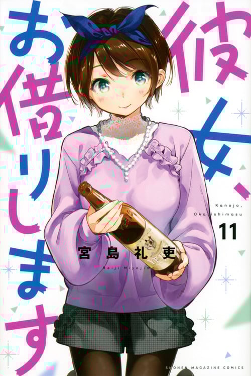 彼女、お借りします(11) (講談社コミックス)