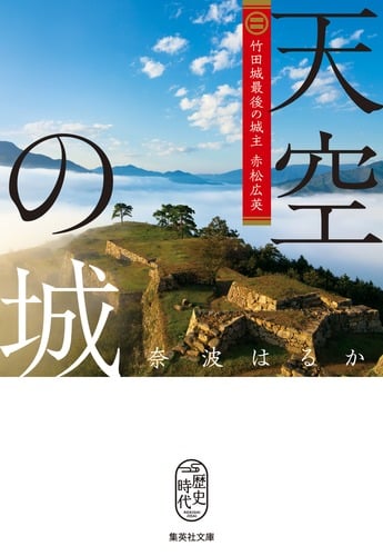 天空の城 竹田城最後の城主 赤松広英 (集英社文庫(日本))