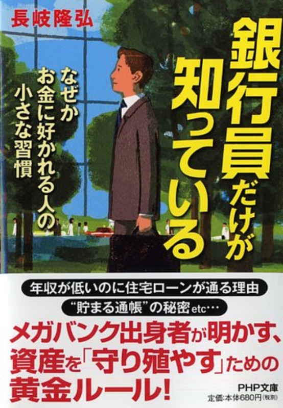 銀行員だけが知っている なぜかお金に好かれる人の小さな習慣 (PHP文庫)