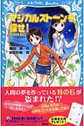 マジカルストーンを探せ! 月の降る島