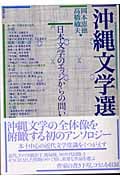 沖縄文学選 日本文学のエッジからの問い