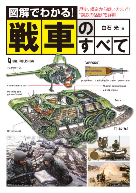図解でわかる!戦車のすべて 歴史、構造から戦い方まで!“鋼鉄の猛獣”を詳解